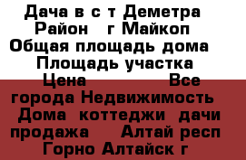 Дача в с/т Деметра › Район ­ г.Майкоп › Общая площадь дома ­ 48 › Площадь участка ­ 6 › Цена ­ 850 000 - Все города Недвижимость » Дома, коттеджи, дачи продажа   . Алтай респ.,Горно-Алтайск г.